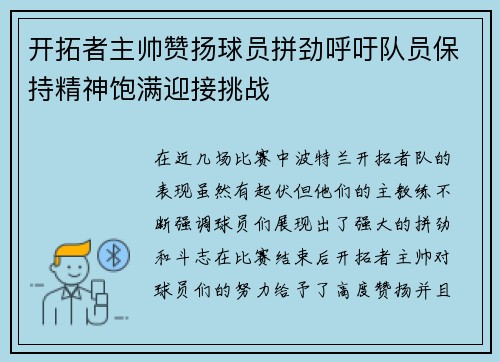 开拓者主帅赞扬球员拼劲呼吁队员保持精神饱满迎接挑战