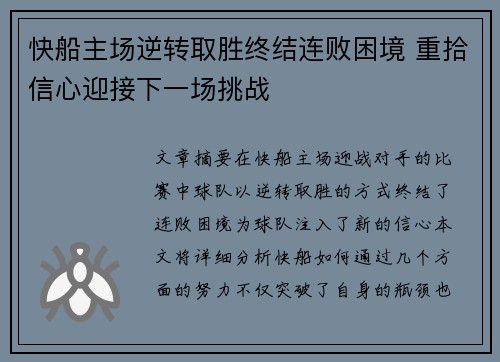 快船主场逆转取胜终结连败困境 重拾信心迎接下一场挑战