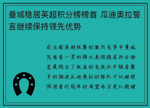 曼城稳居英超积分榜榜首 瓜迪奥拉誓言继续保持领先优势