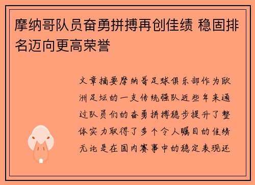 摩纳哥队员奋勇拼搏再创佳绩 稳固排名迈向更高荣誉