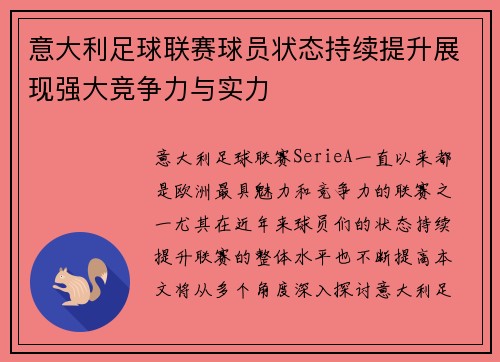 意大利足球联赛球员状态持续提升展现强大竞争力与实力