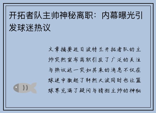 开拓者队主帅神秘离职：内幕曝光引发球迷热议