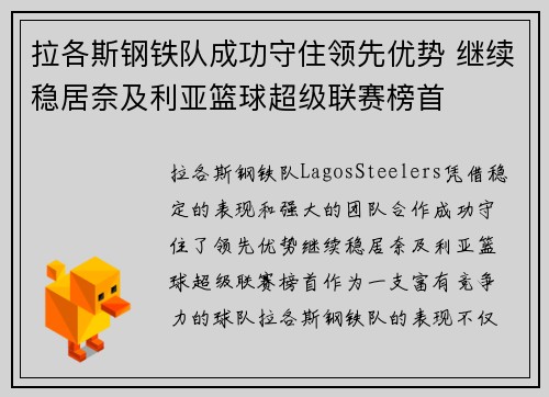 拉各斯钢铁队成功守住领先优势 继续稳居奈及利亚篮球超级联赛榜首