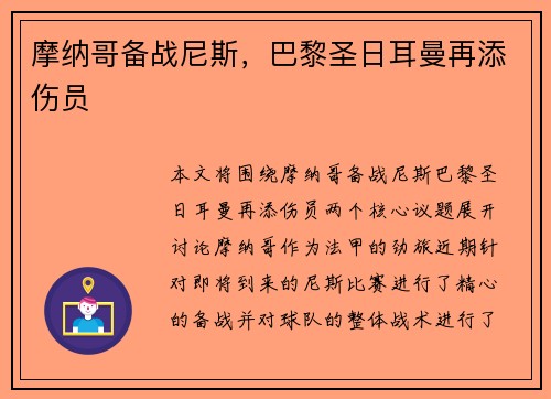摩纳哥备战尼斯，巴黎圣日耳曼再添伤员