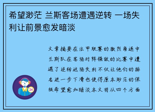 希望渺茫 兰斯客场遭遇逆转 一场失利让前景愈发暗淡