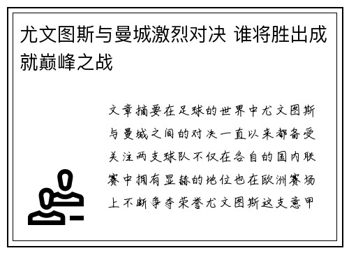 尤文图斯与曼城激烈对决 谁将胜出成就巅峰之战