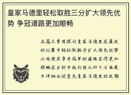 皇家马德里轻松取胜三分扩大领先优势 争冠道路更加顺畅