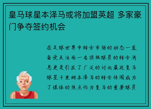 皇马球星本泽马或将加盟英超 多家豪门争夺签约机会