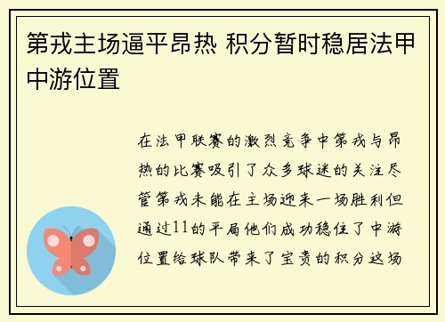 第戎主场逼平昂热 积分暂时稳居法甲中游位置