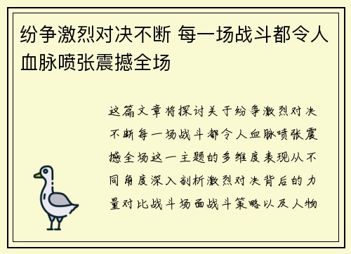 纷争激烈对决不断 每一场战斗都令人血脉喷张震撼全场