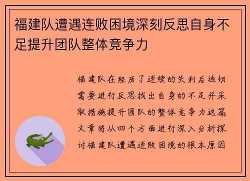 福建队遭遇连败困境深刻反思自身不足提升团队整体竞争力