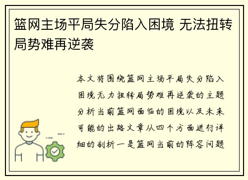 篮网主场平局失分陷入困境 无法扭转局势难再逆袭