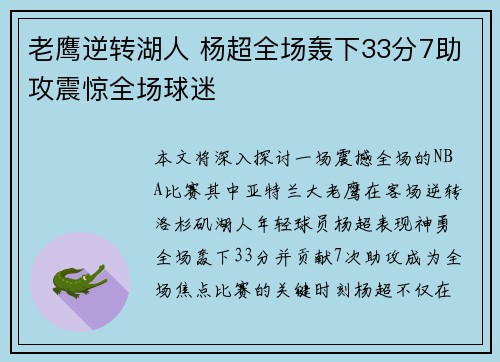 老鹰逆转湖人 杨超全场轰下33分7助攻震惊全场球迷