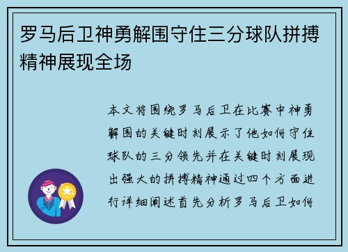 罗马后卫神勇解围守住三分球队拼搏精神展现全场