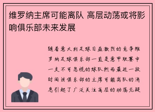 维罗纳主席可能离队 高层动荡或将影响俱乐部未来发展