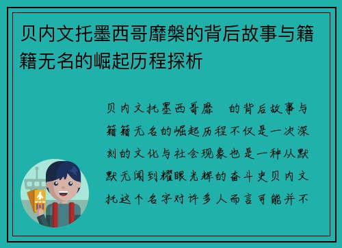 贝内文托墨西哥靡槃的背后故事与籍籍无名的崛起历程探析