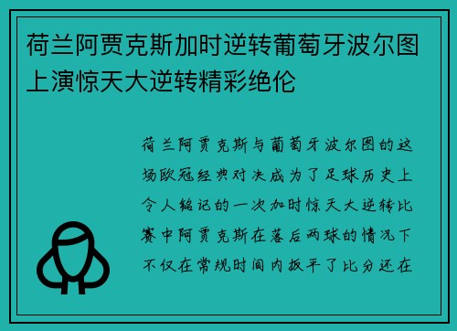荷兰阿贾克斯加时逆转葡萄牙波尔图上演惊天大逆转精彩绝伦