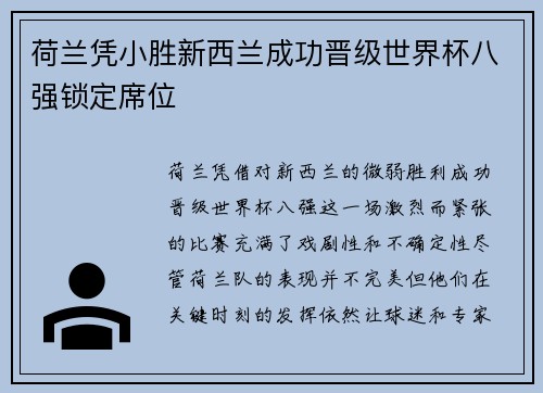 荷兰凭小胜新西兰成功晋级世界杯八强锁定席位