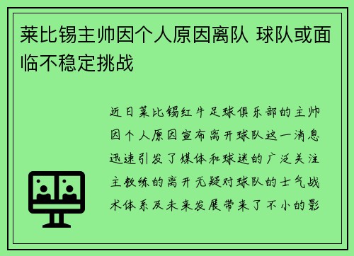 莱比锡主帅因个人原因离队 球队或面临不稳定挑战
