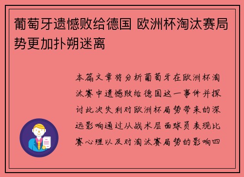 葡萄牙遗憾败给德国 欧洲杯淘汰赛局势更加扑朔迷离