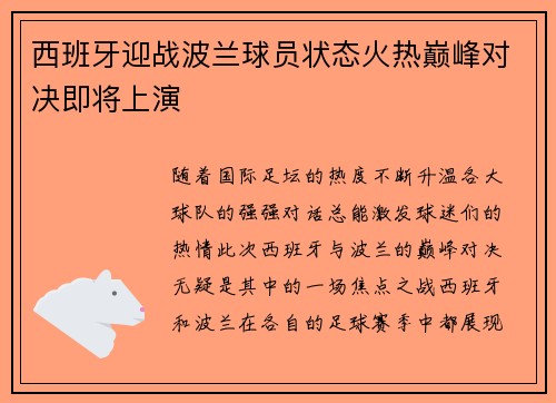 西班牙迎战波兰球员状态火热巅峰对决即将上演