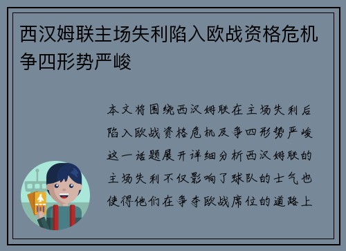 西汉姆联主场失利陷入欧战资格危机争四形势严峻