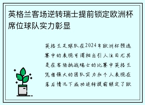英格兰客场逆转瑞士提前锁定欧洲杯席位球队实力彰显