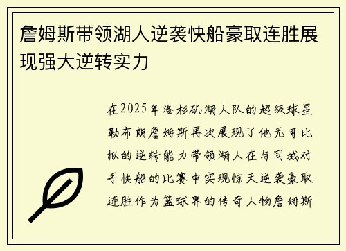 詹姆斯带领湖人逆袭快船豪取连胜展现强大逆转实力