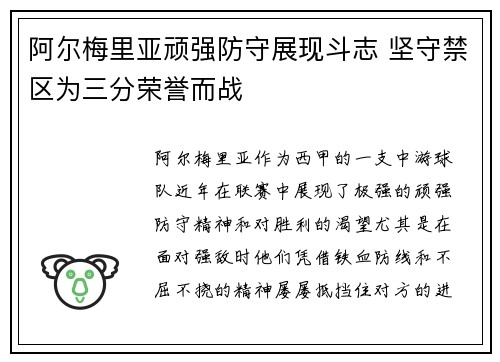 阿尔梅里亚顽强防守展现斗志 坚守禁区为三分荣誉而战