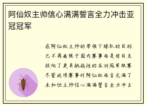 阿仙奴主帅信心满满誓言全力冲击亚冠冠军