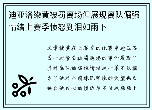 迪亚洛染黄被罚离场但展现离队倔强情绪上赛季愤怒到泪如雨下