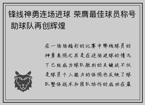 锋线神勇连场进球 荣膺最佳球员称号 助球队再创辉煌