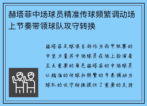 赫塔菲中场球员精准传球频繁调动场上节奏带领球队攻守转换