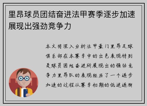 里昂球员团结奋进法甲赛季逐步加速展现出强劲竞争力