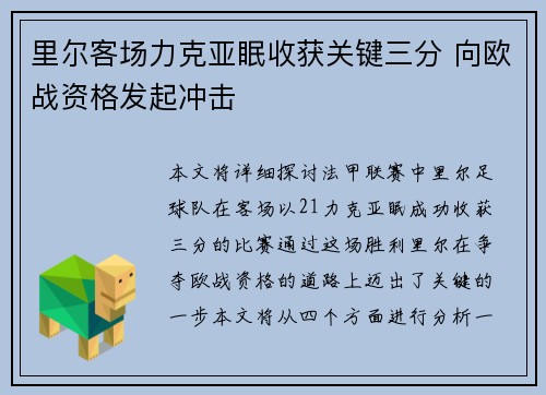 里尔客场力克亚眠收获关键三分 向欧战资格发起冲击