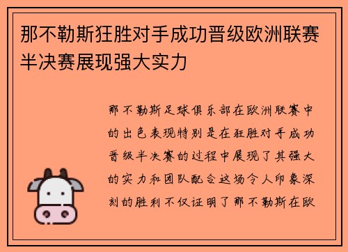 那不勒斯狂胜对手成功晋级欧洲联赛半决赛展现强大实力