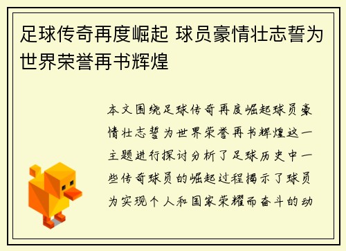 足球传奇再度崛起 球员豪情壮志誓为世界荣誉再书辉煌