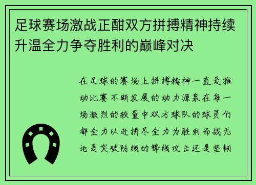 足球赛场激战正酣双方拼搏精神持续升温全力争夺胜利的巅峰对决