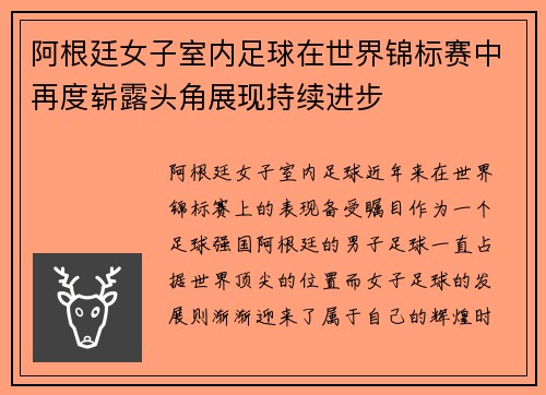 阿根廷女子室内足球在世界锦标赛中再度崭露头角展现持续进步