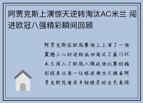 阿贾克斯上演惊天逆转淘汰AC米兰 闯进欧冠八强精彩瞬间回顾