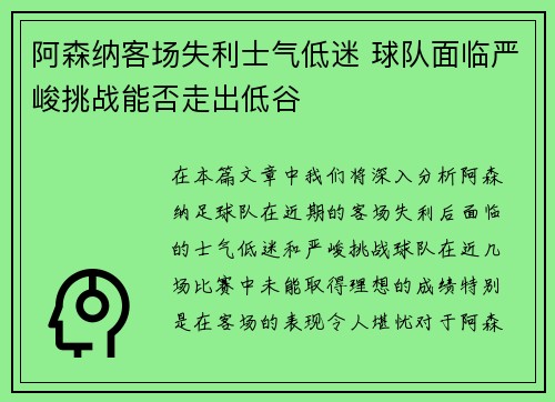 阿森纳客场失利士气低迷 球队面临严峻挑战能否走出低谷