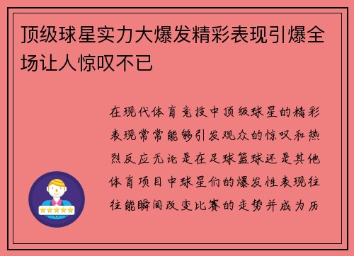 顶级球星实力大爆发精彩表现引爆全场让人惊叹不已