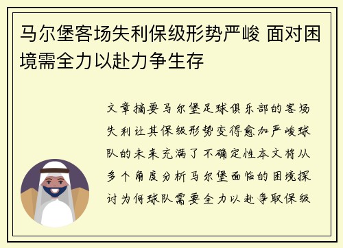 马尔堡客场失利保级形势严峻 面对困境需全力以赴力争生存