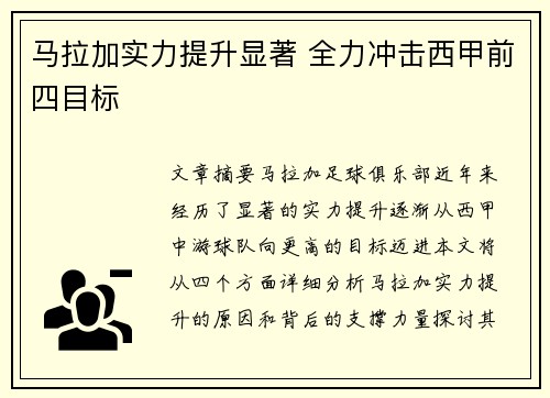 马拉加实力提升显著 全力冲击西甲前四目标