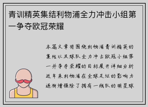 青训精英集结利物浦全力冲击小组第一争夺欧冠荣耀