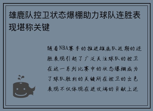 雄鹿队控卫状态爆棚助力球队连胜表现堪称关键