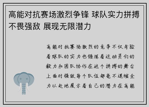 高能对抗赛场激烈争锋 球队实力拼搏不畏强敌 展现无限潜力