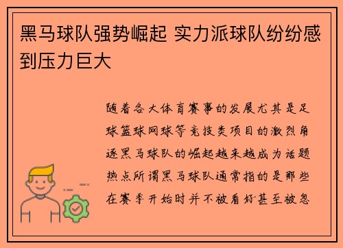 黑马球队强势崛起 实力派球队纷纷感到压力巨大