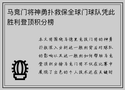 马竞门将神勇扑救保全球门球队凭此胜利登顶积分榜