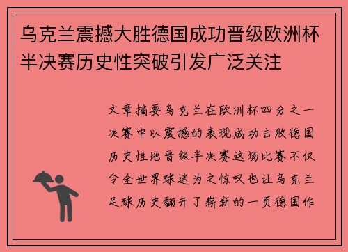 乌克兰震撼大胜德国成功晋级欧洲杯半决赛历史性突破引发广泛关注